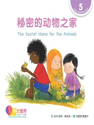 cover image of 秘密的动物之家 The Secret Home for the Animals (Level 5)